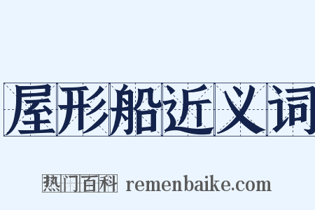 屋形船近义词是什么意思的图片
